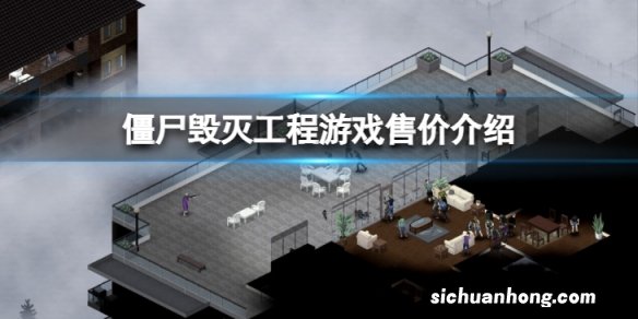 僵尸毁灭工程多少钱-游戏售价介绍