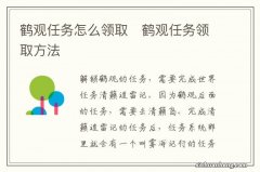 鹤观任务怎么领取　鹤观任务领取方法