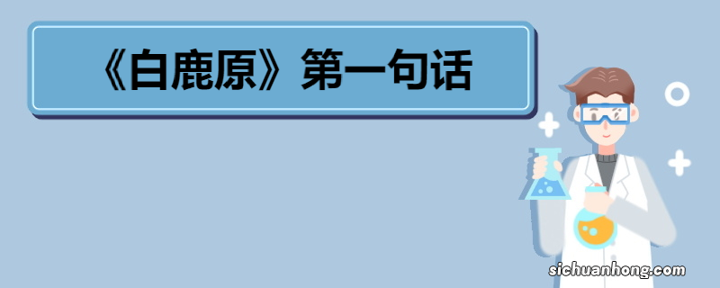 《白鹿原》第一句话 《白鹿原》剧情简介