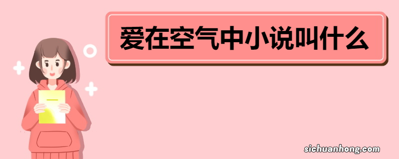 爱在空气中小说叫什么 《爱在空气中》故事简介