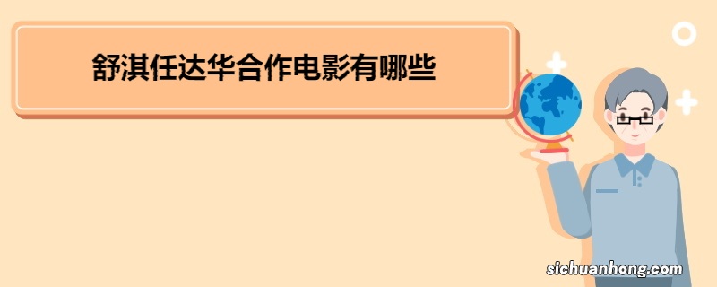 舒淇任达华合作电影有哪些 舒淇的演员个人简介