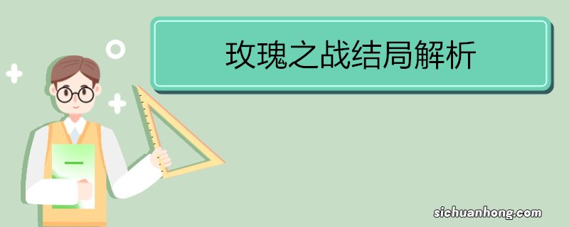 玫瑰之战结局解析 《玫瑰之战》的剧情简介