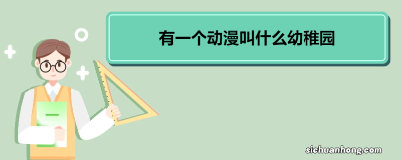 有一个动漫叫什么幼稚园 《花丸幼稚园》故事介绍