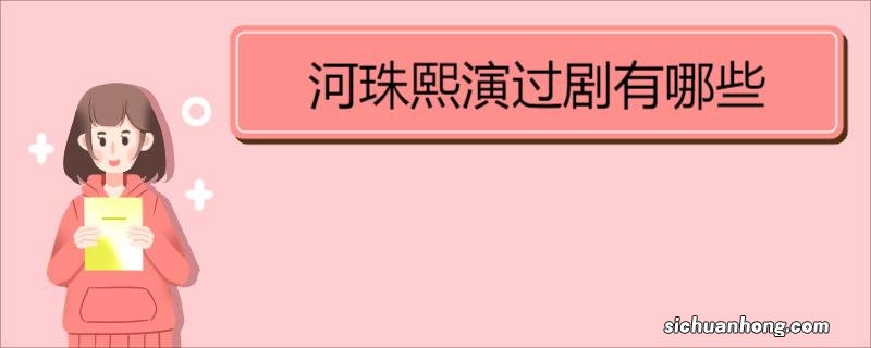 河珠熙演过哪些三 河珠熙演过的剧有哪些