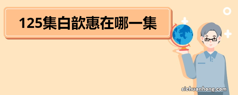 125集白歆惠在哪一集 《恶作剧之吻》剧情介绍