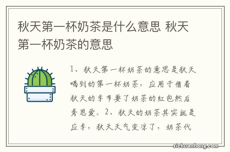 秋天第一杯奶茶是什么意思 秋天第一杯奶茶的意思
