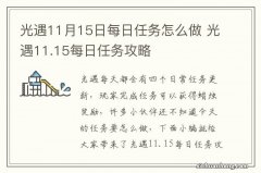 光遇11月15日每日任务怎么做 光遇11.15每日任务攻略