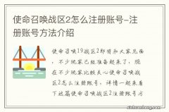 使命召唤战区2怎么注册账号-注册账号方法介绍