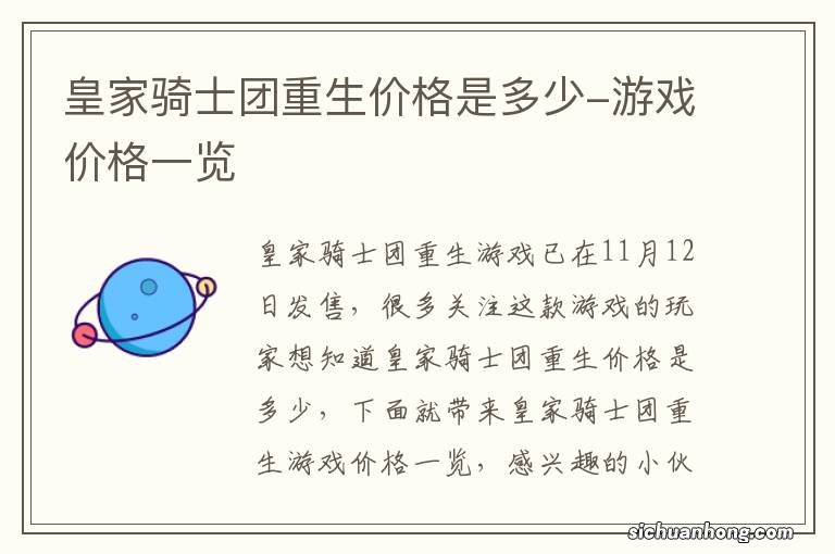 皇家骑士团重生价格是多少-游戏价格一览
