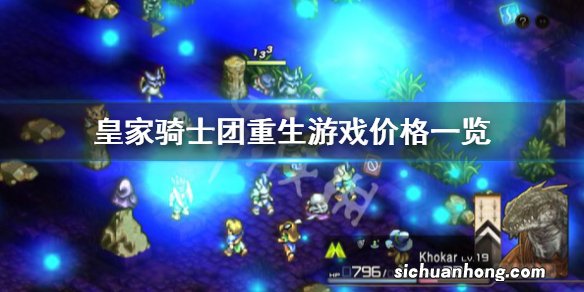 皇家骑士团重生价格是多少-游戏价格一览