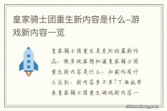 皇家骑士团重生新内容是什么-游戏新内容一览