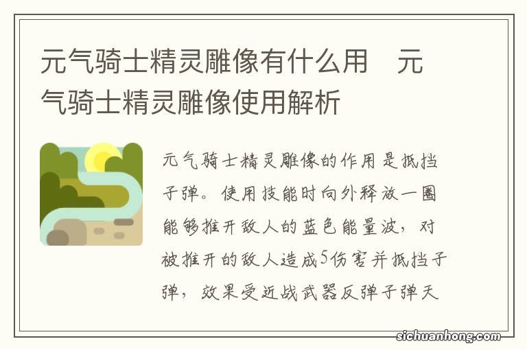 元气骑士精灵雕像有什么用　元气骑士精灵雕像使用解析