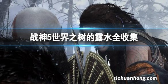 战神5世界之树的露水全收集 战神5世界之树露水位置大全