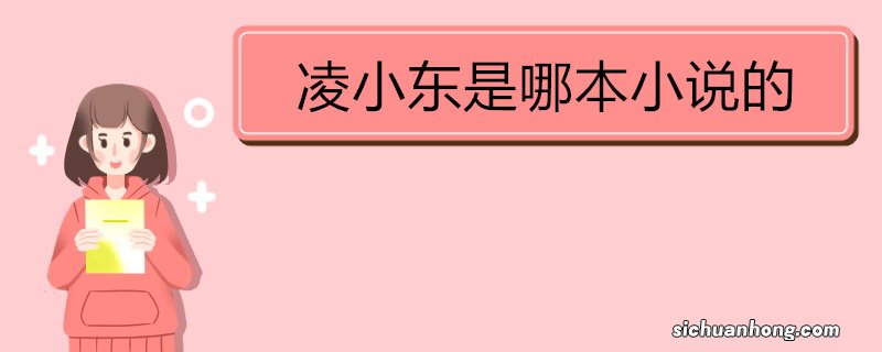 凌小东是哪本小说的 《是魔像世界：从平民到魔神》内容介绍