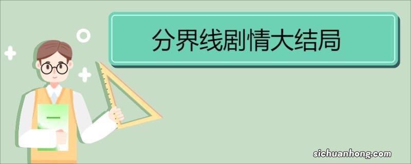 分界线剧情大结局 《分界线》介绍