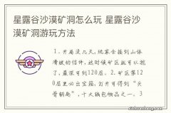 星露谷沙漠矿洞怎么玩 星露谷沙漠矿洞游玩方法