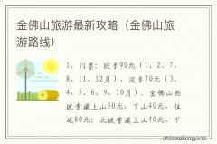 金佛山旅游路线 金佛山旅游最新攻略