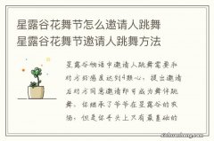 星露谷花舞节怎么邀请人跳舞　星露谷花舞节邀请人跳舞方法