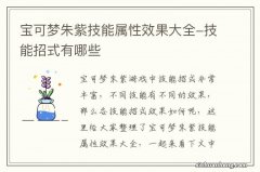 宝可梦朱紫技能属性效果大全-技能招式有哪些