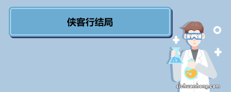 侠客行结局 《侠客行》角色介绍