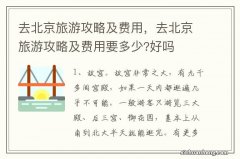 去北京旅游攻略及费用，去北京旅游攻略及费用要多少?好吗