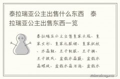 泰拉瑞亚公主出售什么东西　泰拉瑞亚公主出售东西一览