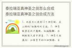 泰拉瑞亚真神圣之剑怎么合成　泰拉瑞亚真神圣之剑合成方法