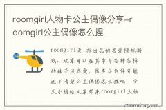 roomgirl人物卡公主偶像分享-roomgirl公主偶像怎么捏