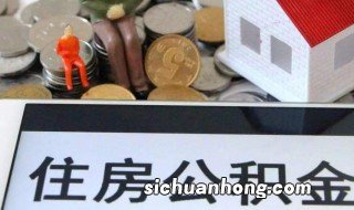 交了2年公积金可以贷款多少 交了2年公积金可以贷多少