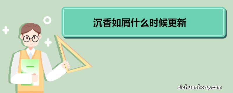 沉香如屑什么时候更新 《沉香如屑》剧情简介