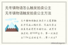 无冬镇物语怎么触发拍卖公主　无冬镇物语触发拍卖公主方法