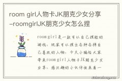 room girl人物卡JK朋克少女分享-roomgirlJK朋克少女怎么捏