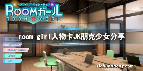 room girl人物卡JK朋克少女分享-roomgirlJK朋克少女怎么捏