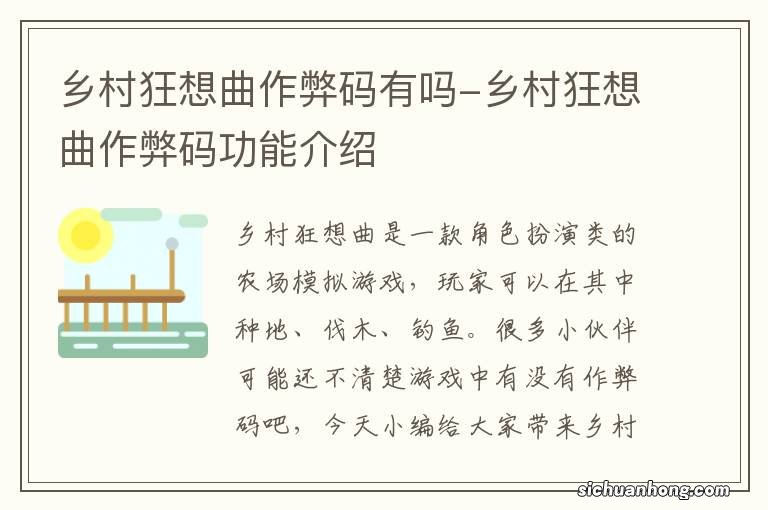 乡村狂想曲作弊码有吗-乡村狂想曲作弊码功能介绍