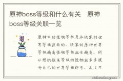 原神boss等级和什么有关　原神boss等级关联一览