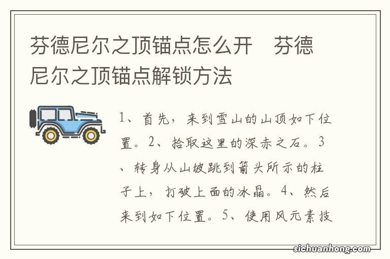 芬德尼尔之顶锚点怎么开　芬德尼尔之顶锚点解锁方法