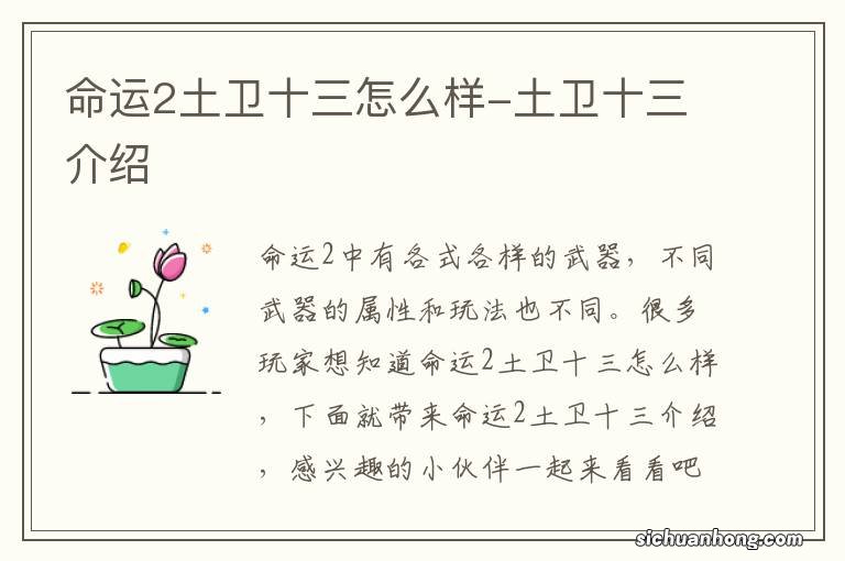 命运2土卫十三怎么样-土卫十三介绍