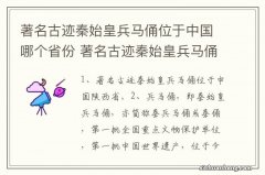 著名古迹秦始皇兵马俑位于中国哪个省份 著名古迹秦始皇兵马俑在哪里