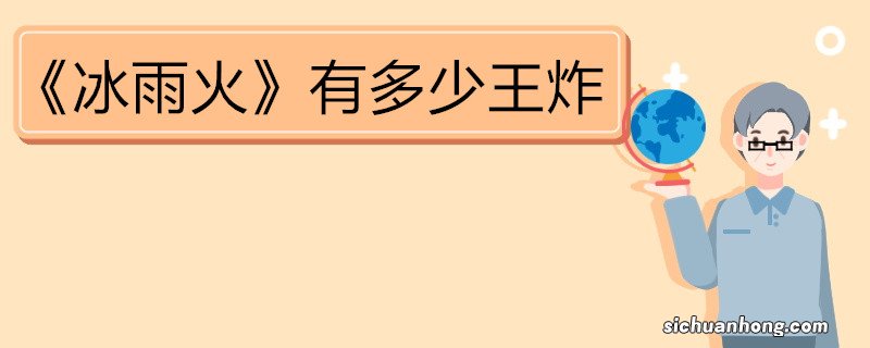 《冰雨火》有多少王炸 《冰雨火》的意义