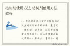 枯树剂使用方法 枯树剂使用方法教程