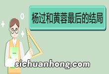 杨过和黄蓉最后的结局 《神雕侠侣》角色介绍