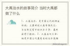 大禹治水的故事简介 当时大禹都做了什么