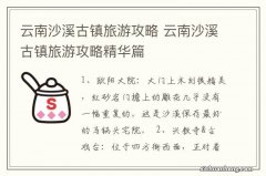 云南沙溪古镇旅游攻略 云南沙溪古镇旅游攻略精华篇