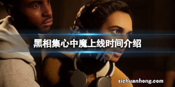 黑相集心中魔什么时候出-黑相集心中魔上线时间介绍