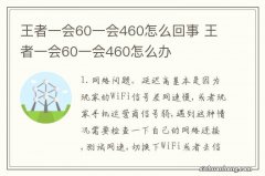 王者一会60一会460怎么回事 王者一会60一会460怎么办