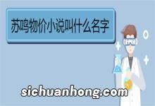 苏鸣物价小说叫什么名字 《神豪:物价贬值一万倍》作品简介