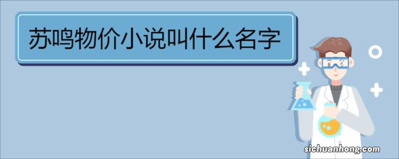 苏鸣物价小说叫什么名字 《神豪:物价贬值一万倍》作品简介