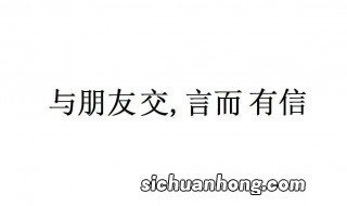 与朋友交下一句是什么 这句话出自哪里