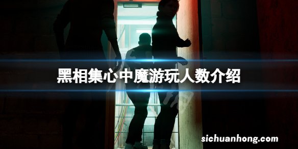 黑相集心中魔可以几个人玩-黑相集心中魔游玩人数介绍