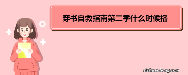 穿书自救指南第二季什么时候播 《穿书自救指南》剧情简介